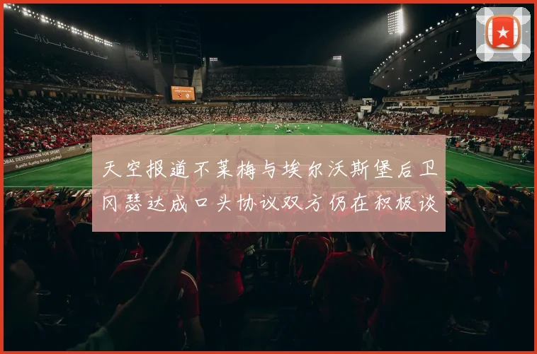 天空报道不莱梅与埃尔沃斯堡后卫冈瑟达成口头协议双方仍在积极谈判中