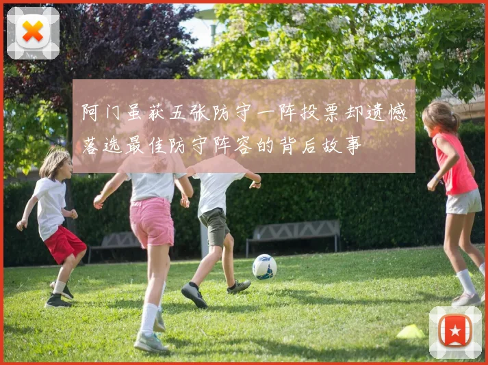 阿门虽获五张防守一阵投票却遗憾落选最佳防守阵容的背后故事