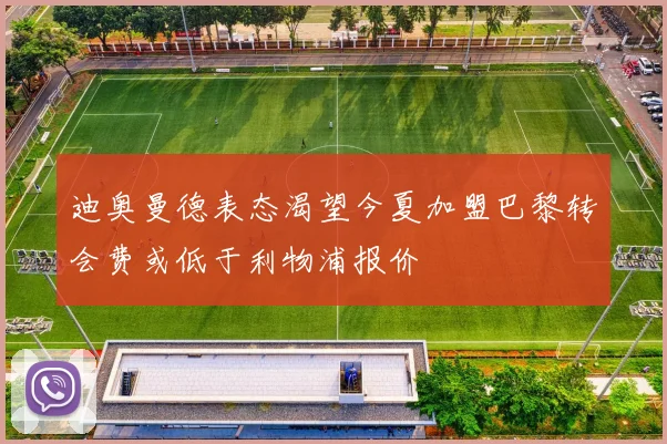 迪奥曼德表态渴望今夏加盟巴黎转会费或低于利物浦报价