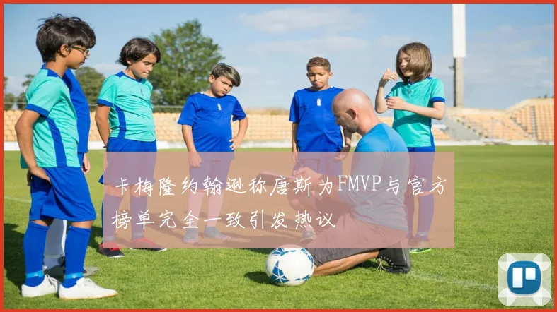 卡梅隆约翰逊称唐斯为FMVP与官方榜单完全一致引发热议