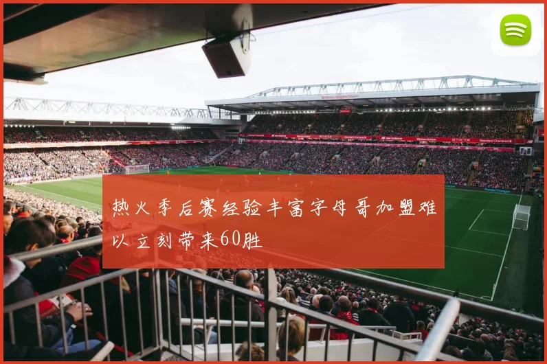 热火季后赛经验丰富字母哥加盟难以立刻带来60胜